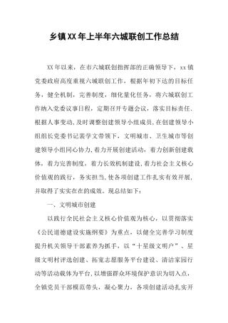 乡镇XX年上半年六城联创工作总结