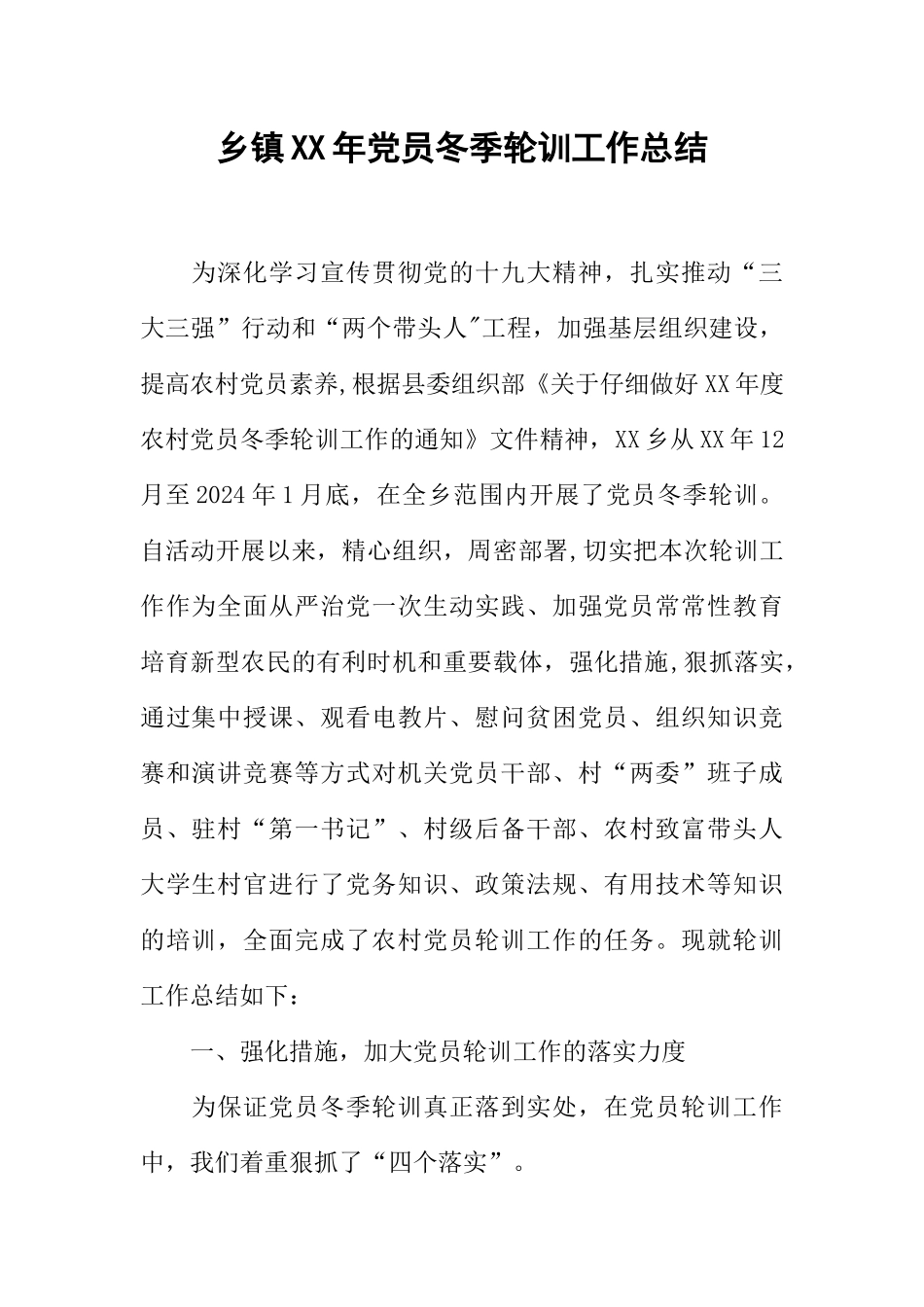 乡镇XX年党员冬季轮训工作总结_第1页