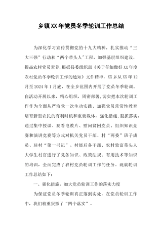 乡镇XX年党员冬季轮训工作总结