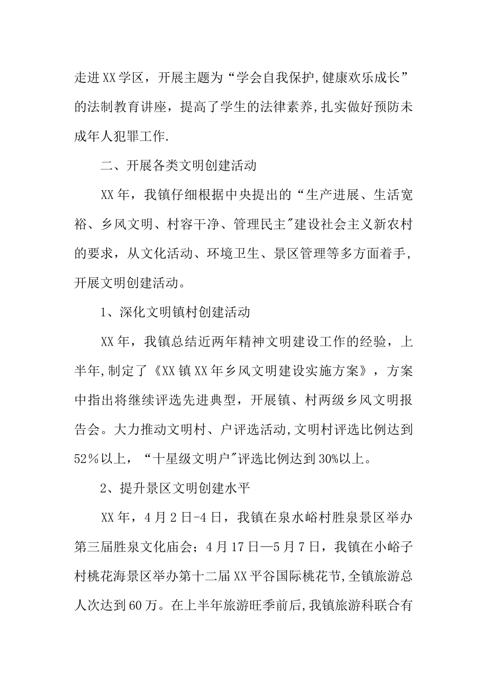 乡镇XX年上半年精神文明建设工作总结_第3页