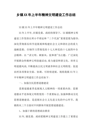 乡镇XX年上半年精神文明建设工作总结