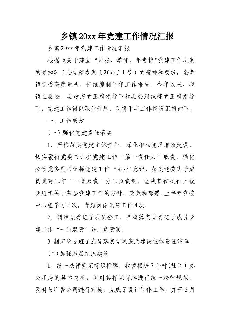 乡镇XX年党建工作情况汇报_第1页