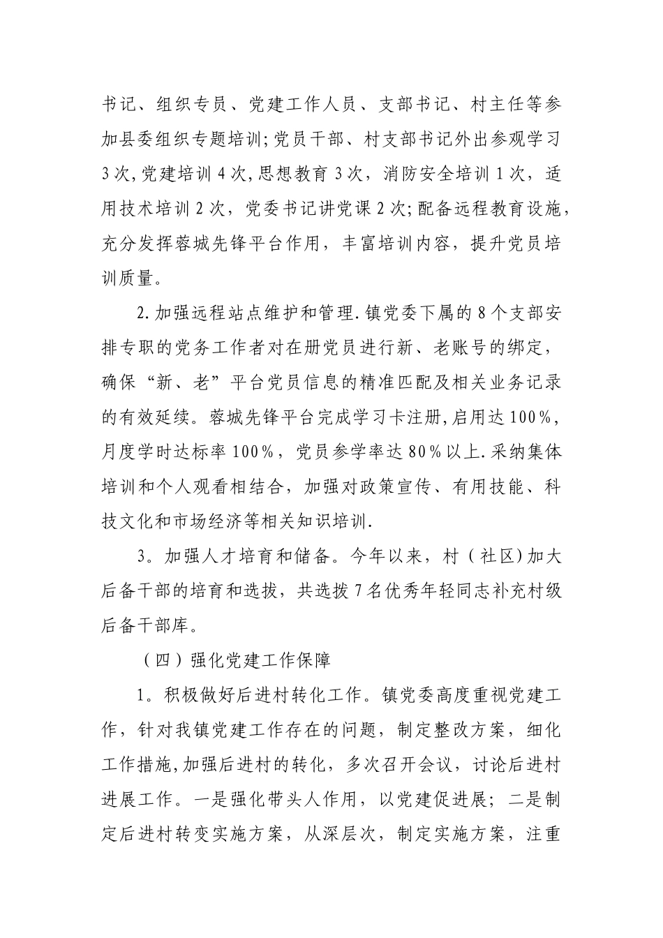 乡镇XX年党建工作情况汇报_第3页