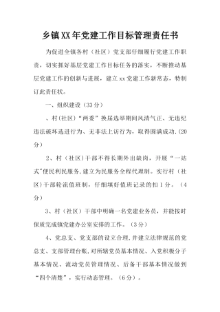 乡镇XX年党建工作目标管理责任书