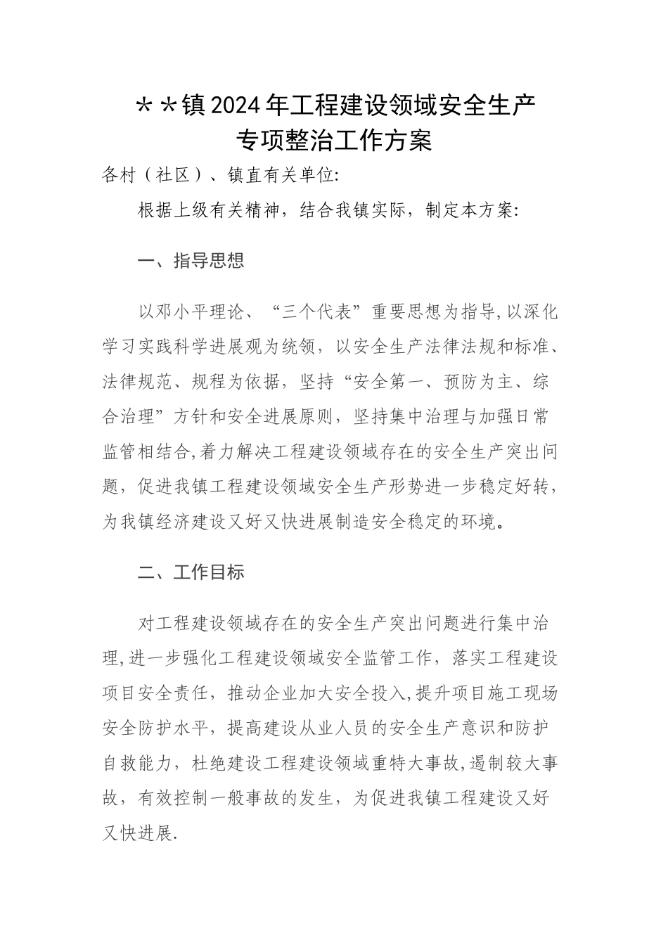 乡镇--工程建设领域安全生产专项整治工作方案_第1页