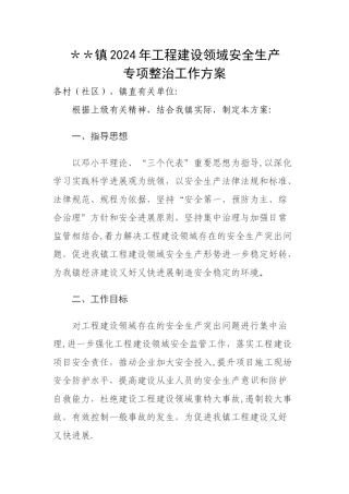 乡镇--工程建设领域安全生产专项整治工作方案