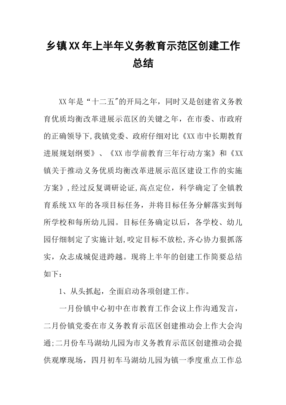 乡镇XX年上半年义务教育示范区创建工作总结_第1页