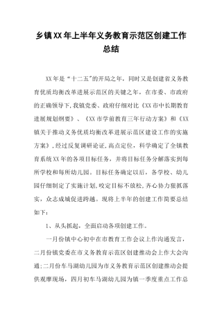 乡镇XX年上半年义务教育示范区创建工作总结