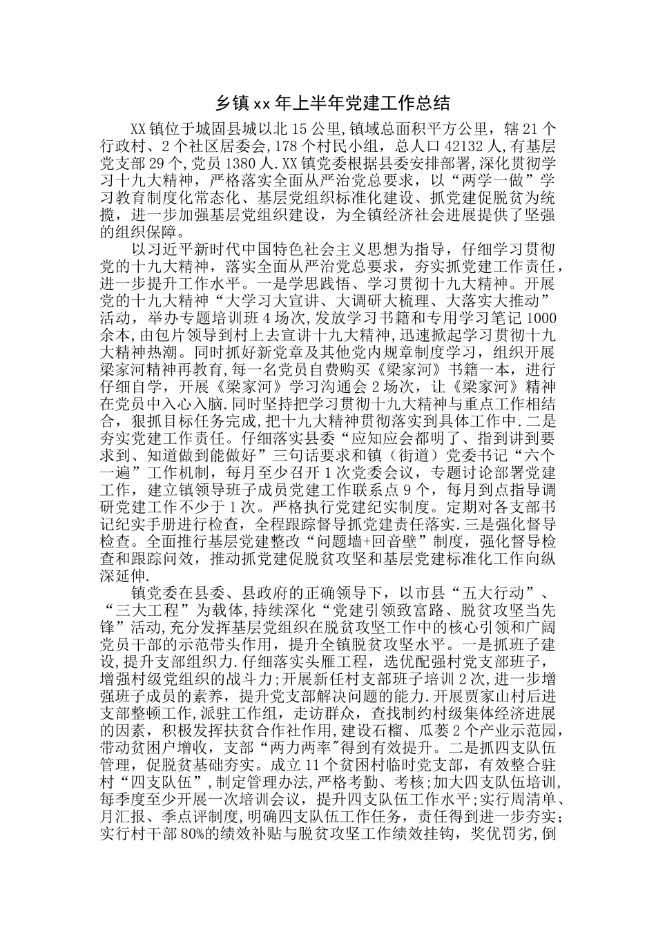 乡镇xx年上半年党建工作总结_第1页