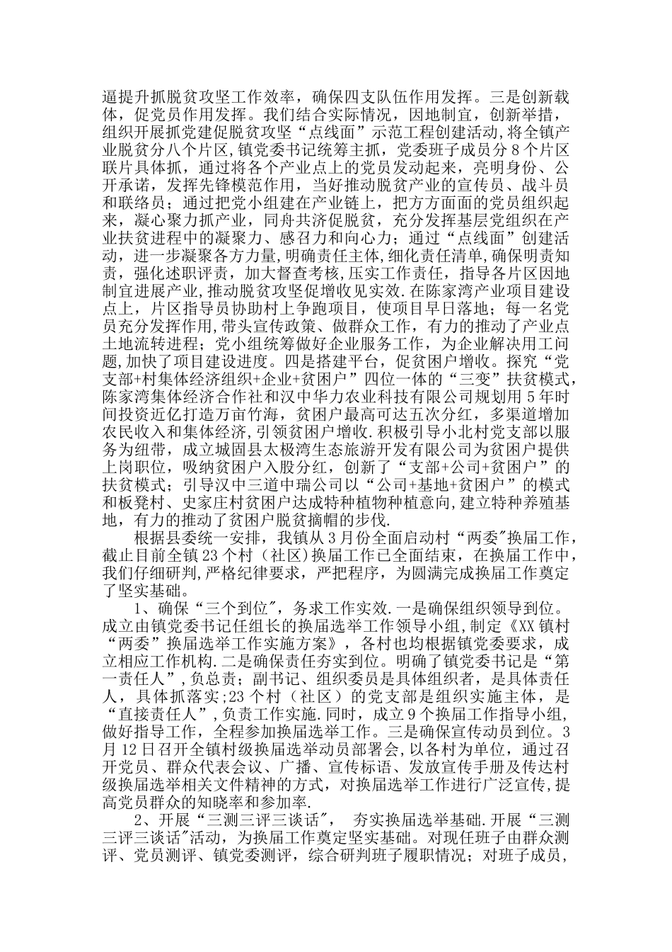 乡镇xx年上半年党建工作总结_第2页