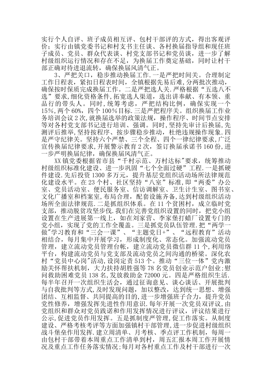 乡镇xx年上半年党建工作总结_第3页