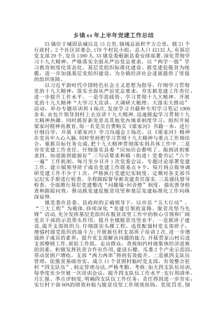 乡镇xx年上半年党建工作总结