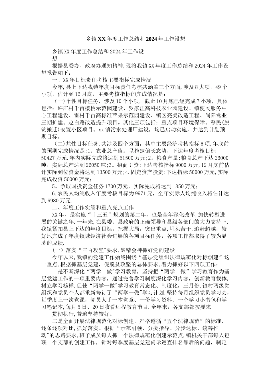 乡镇XX年度工作总结和工作设想_第1页