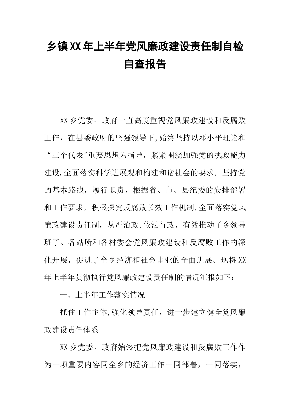 乡镇XX年上半年党风廉政建设责任制自检自查报告_第1页