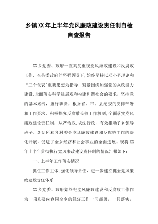 乡镇XX年上半年党风廉政建设责任制自检自查报告