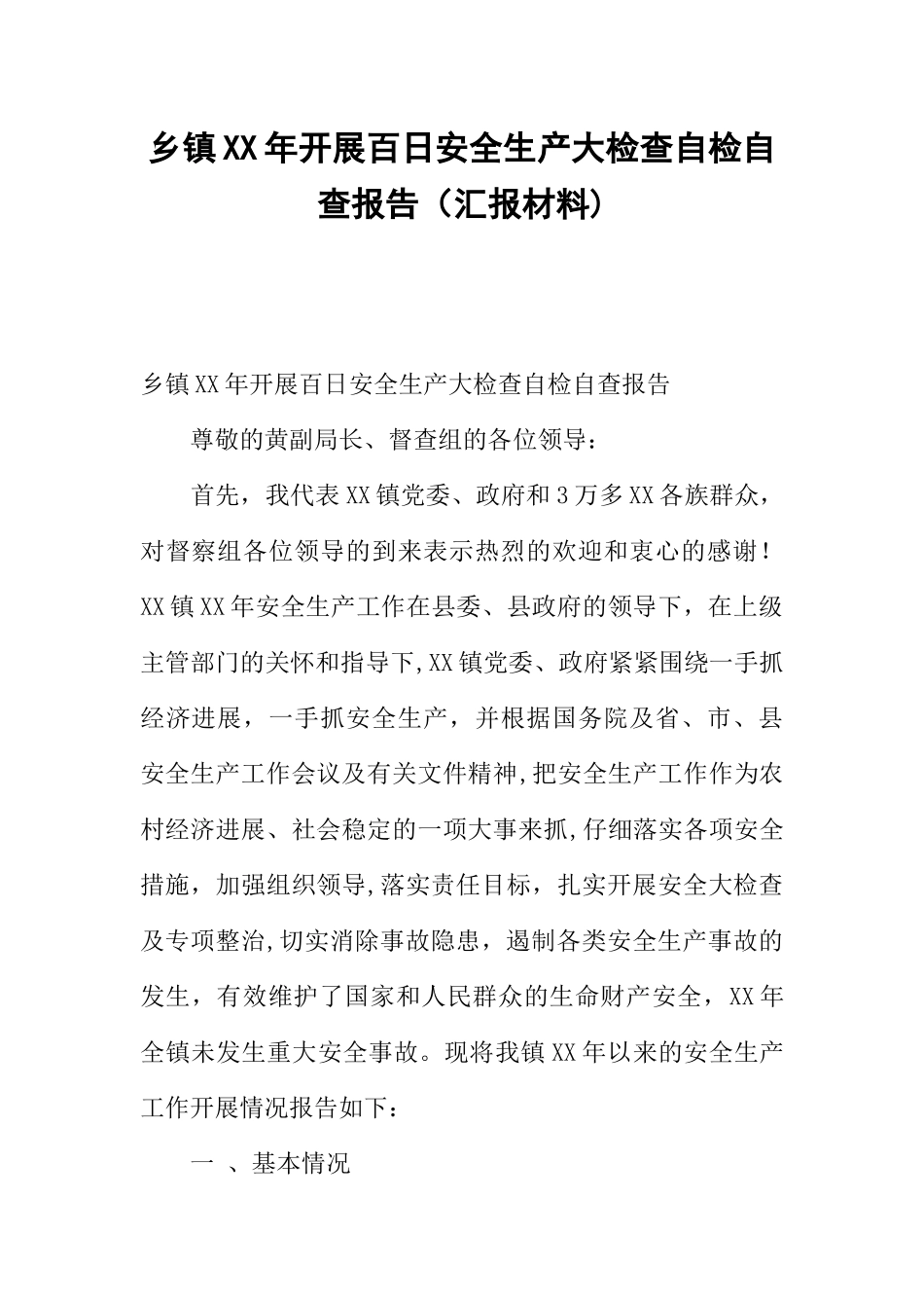 乡镇XX年开展百日安全生产大检查自检自查报告_第1页