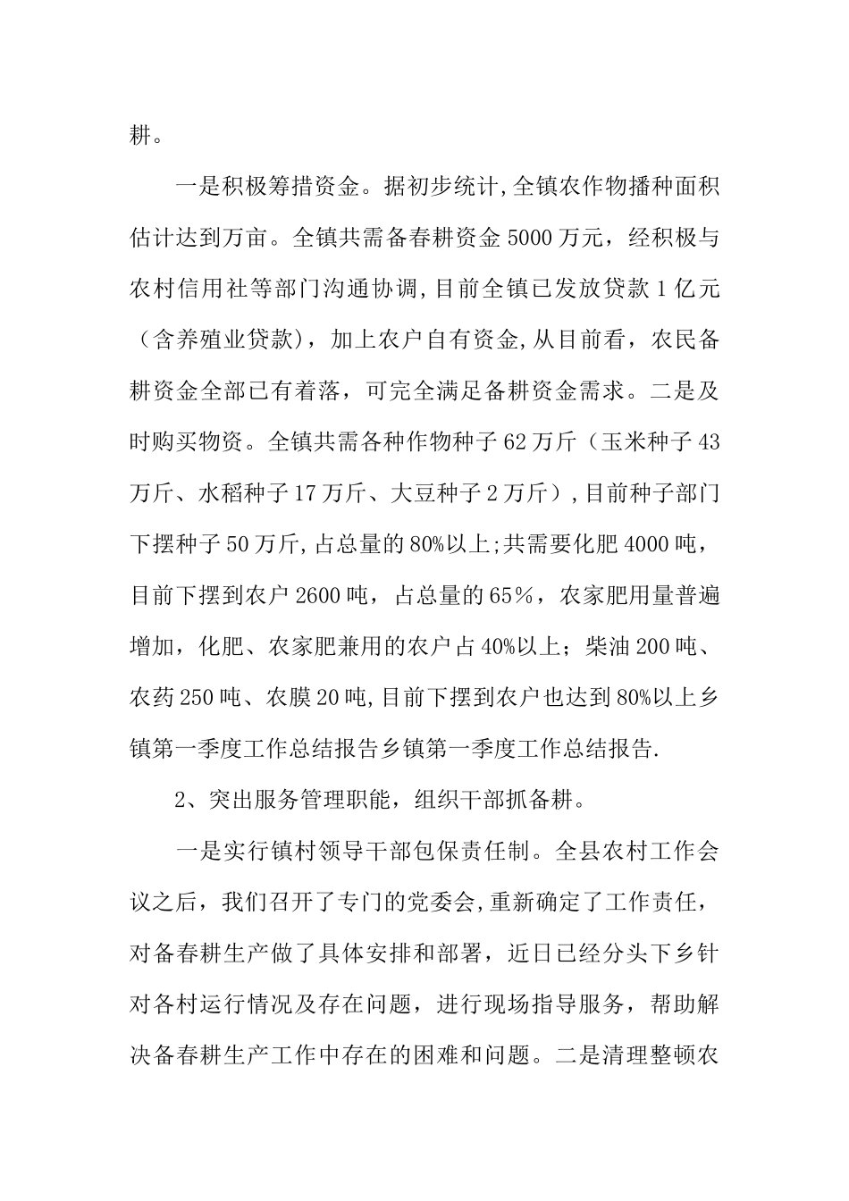 乡镇XX年第一季度工作总结_第3页