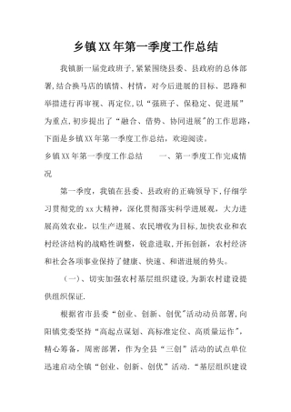 乡镇XX年第一季度工作总结