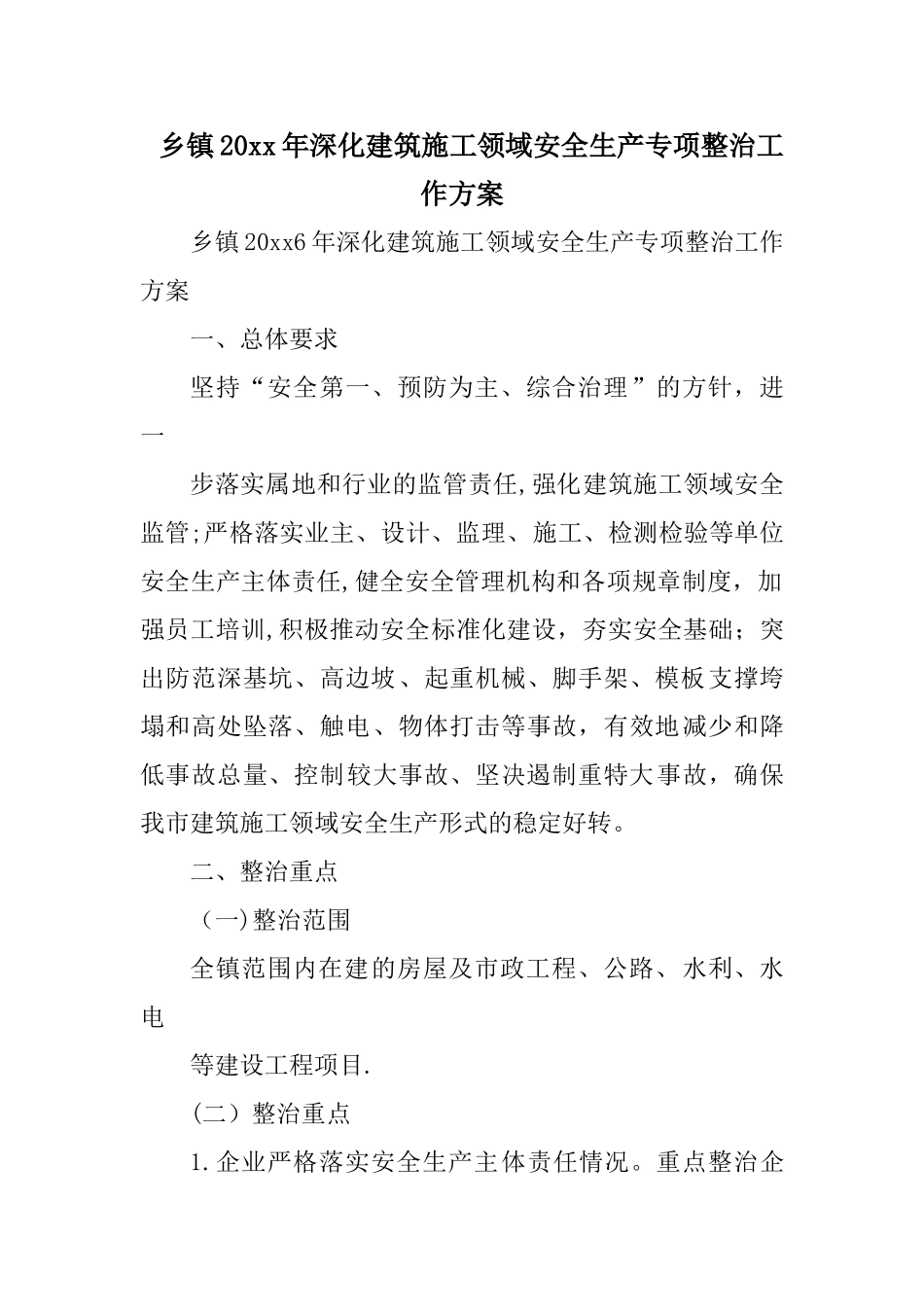 乡镇XX年深化建筑施工领域安全生产专项整治工作方案_第1页