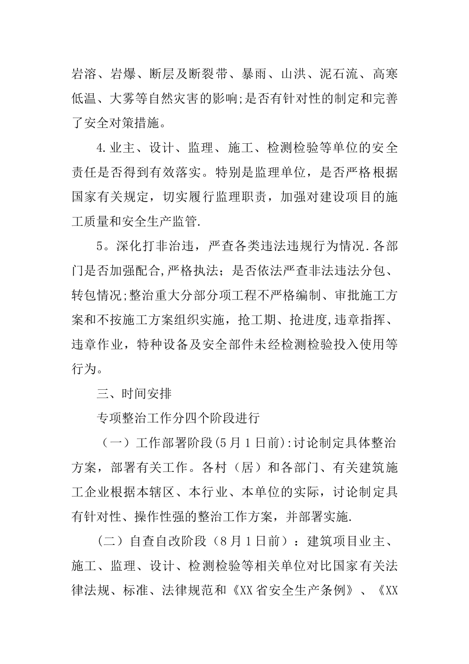 乡镇XX年深化建筑施工领域安全生产专项整治工作方案_第3页