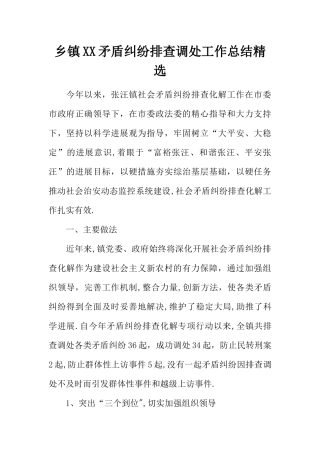 乡镇XX矛盾纠纷排查调处工作总结精选