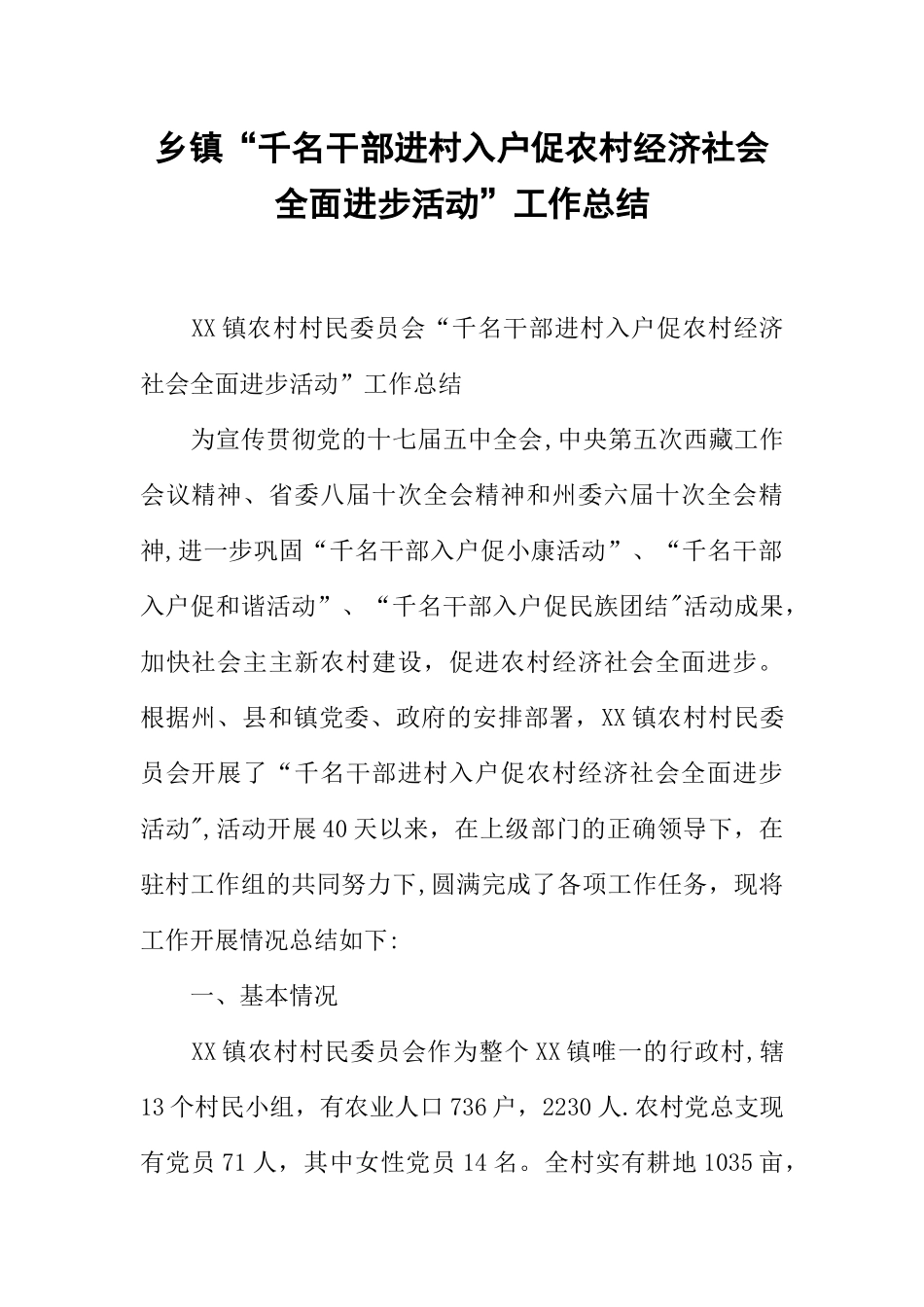 乡镇“千名干部进村入户促农村经济社会全面进步活动”工作总结_第1页