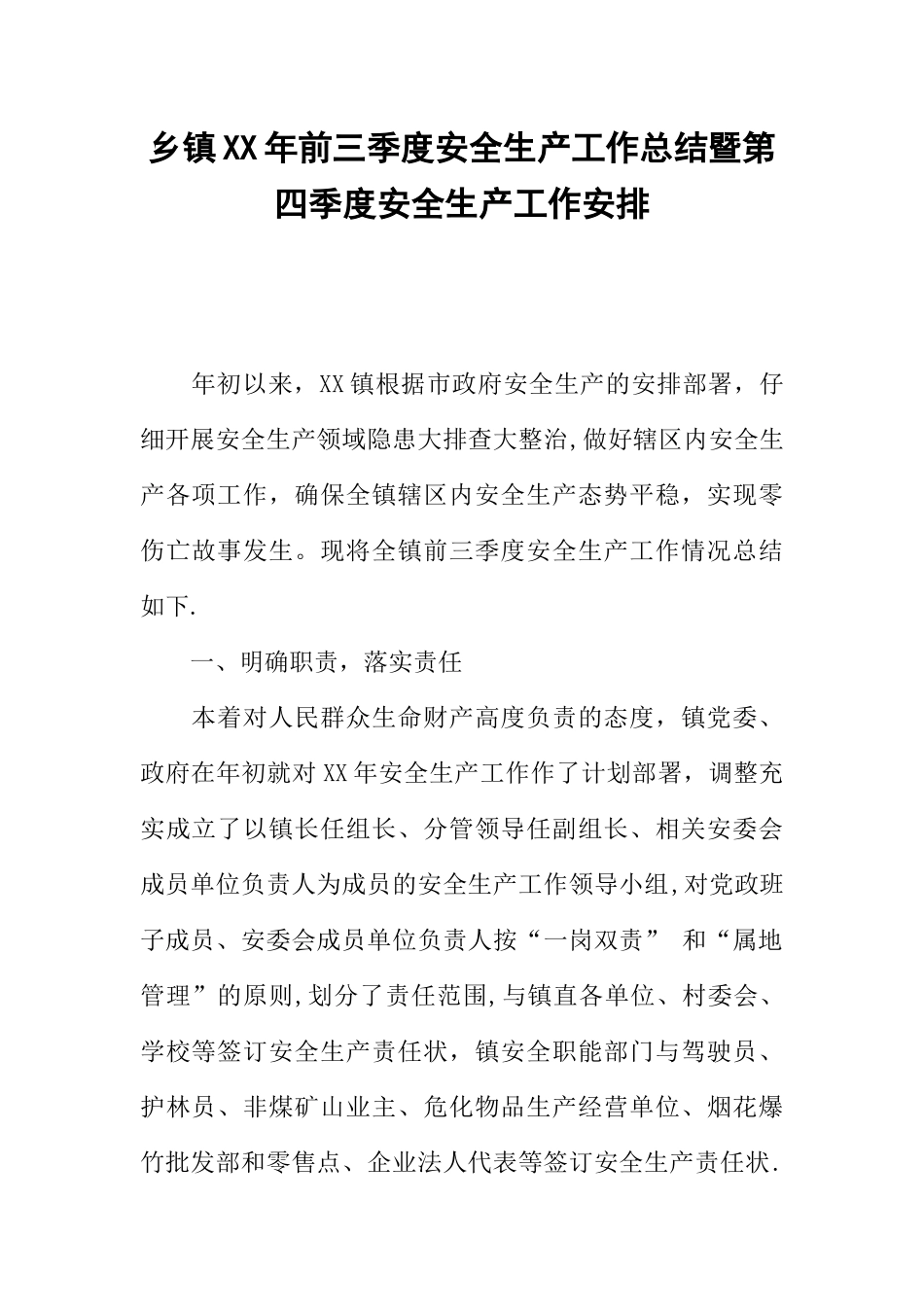 乡镇XX年前三季度安全生产工作总结暨第四季度安全生产工作安排_第1页