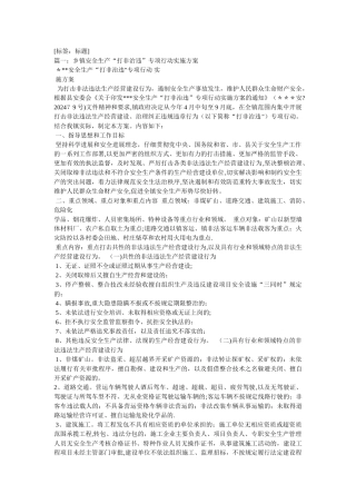 乡镇“打非治违”专项整治工作实施方案