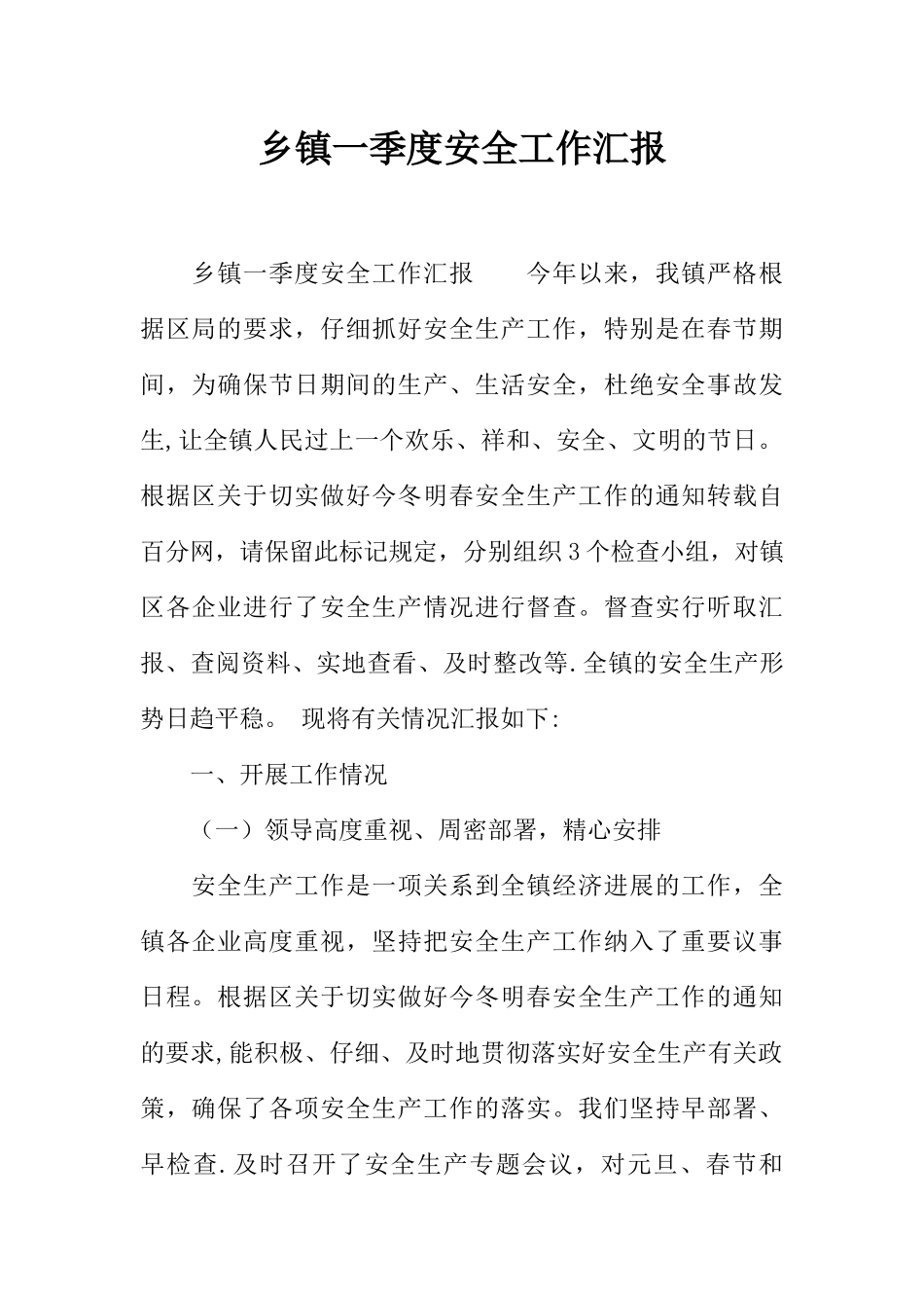 乡镇一季度安全工作汇报_第1页