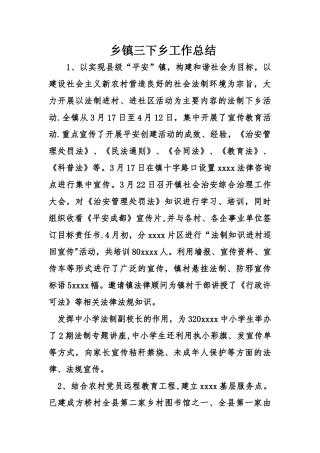 乡镇三下乡工作总结