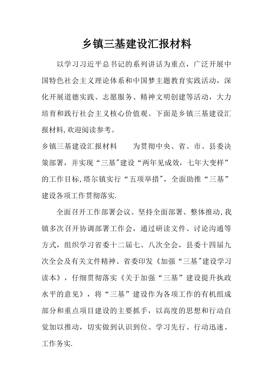 乡镇三基建设汇报材料_第1页