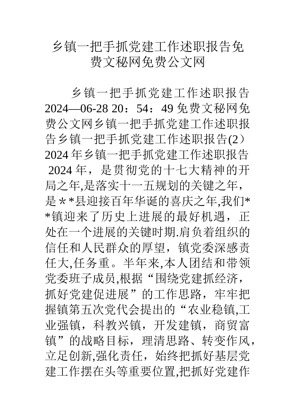 乡镇一把手抓党建工作述职报告_第1页