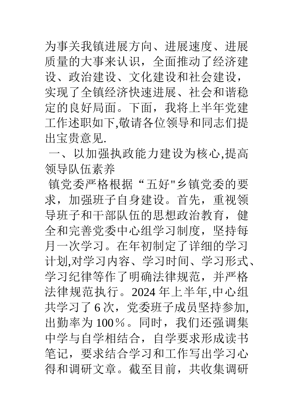 乡镇一把手抓党建工作述职报告_第2页