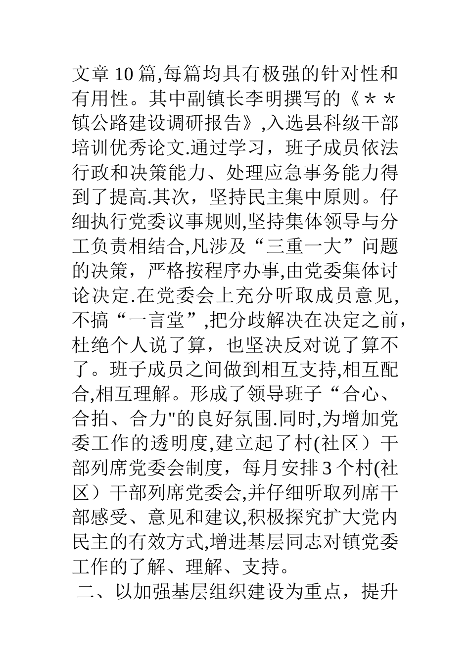 乡镇一把手抓党建工作述职报告_第3页