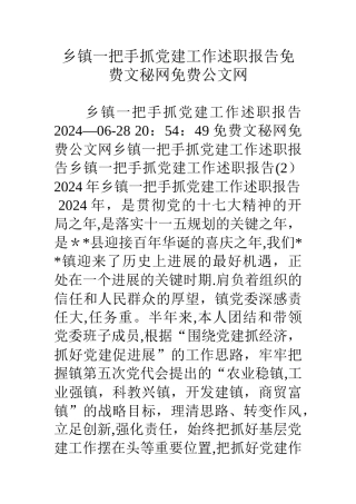 乡镇一把手抓党建工作述职报告