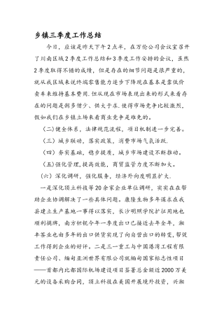 乡镇三季度工作总结