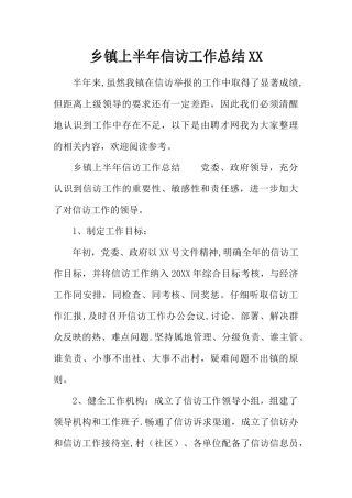 乡镇上半年信访工作总结XX