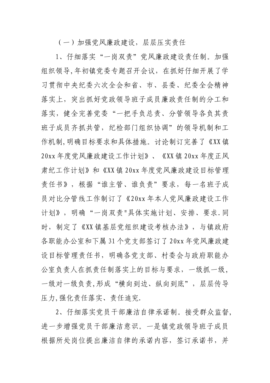 乡镇XX年落实党风廉政建设年中自查报告_第2页