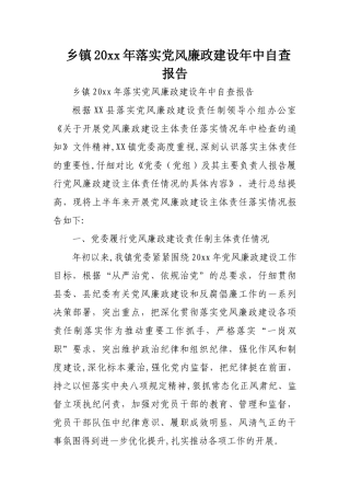 乡镇XX年落实党风廉政建设年中自查报告