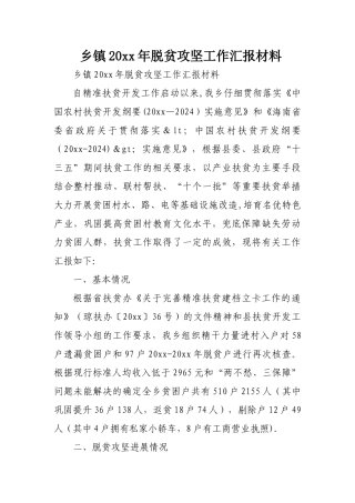 乡镇XX年脱贫攻坚工作汇报材料