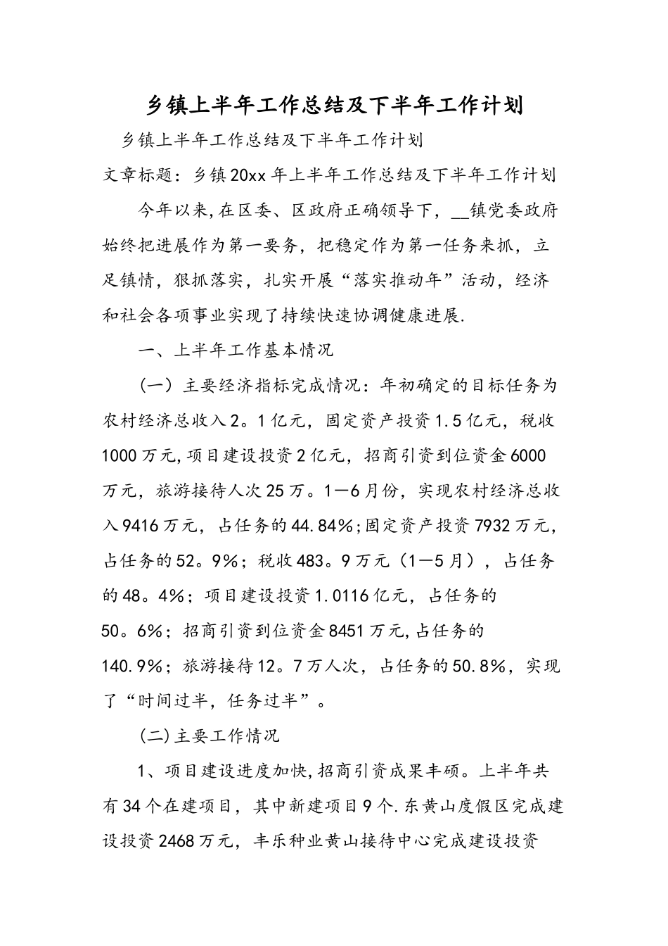 乡镇上半年工作总结及下半年工作计划_第1页
