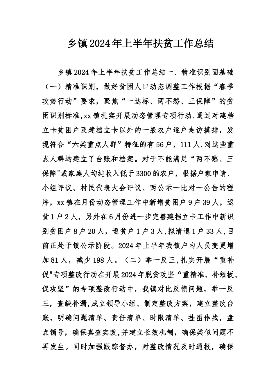 乡镇上半年扶贫工作总结_第1页