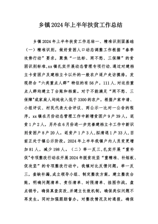 乡镇上半年扶贫工作总结