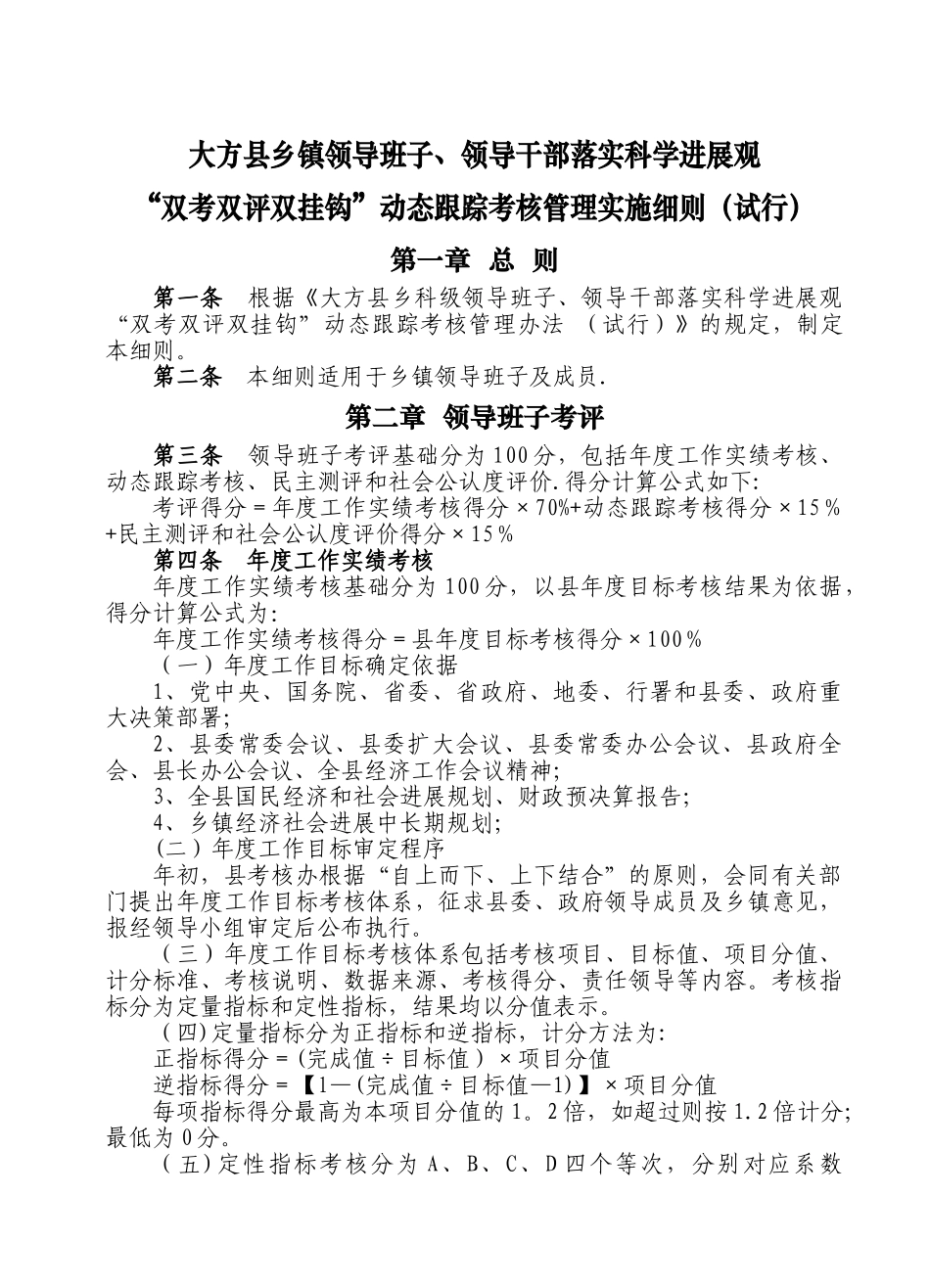 乡镇“双考双评双挂钩”考核管理实施细则_第1页