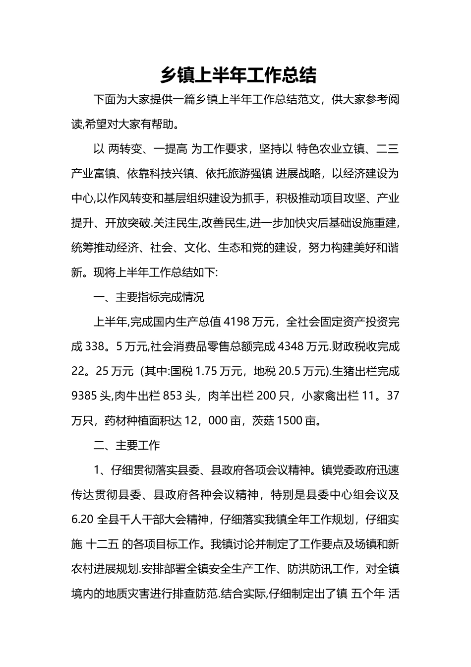 乡镇上半年工作总结_第1页