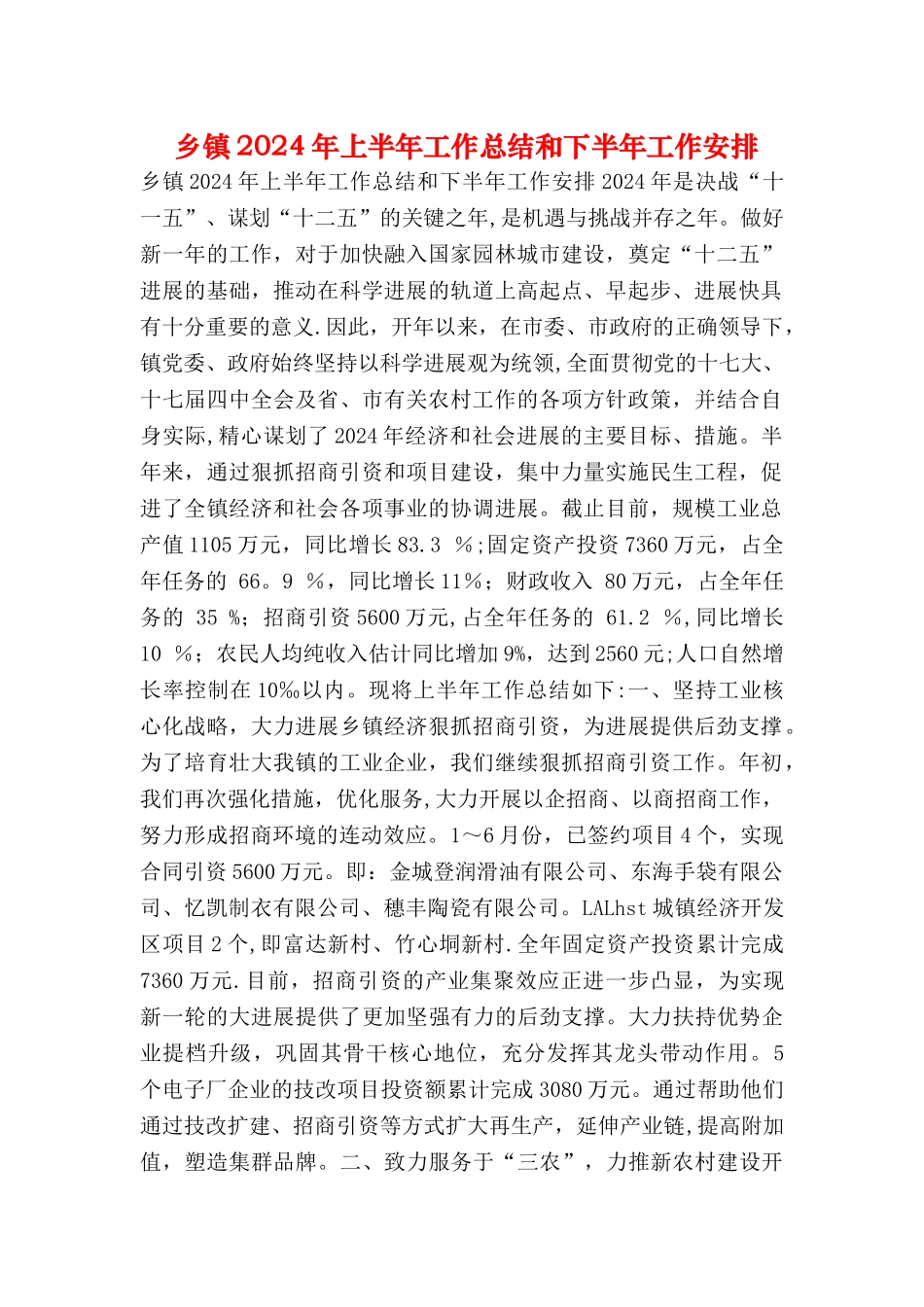 乡镇上半年工作总结和下半年工作安排_第1页