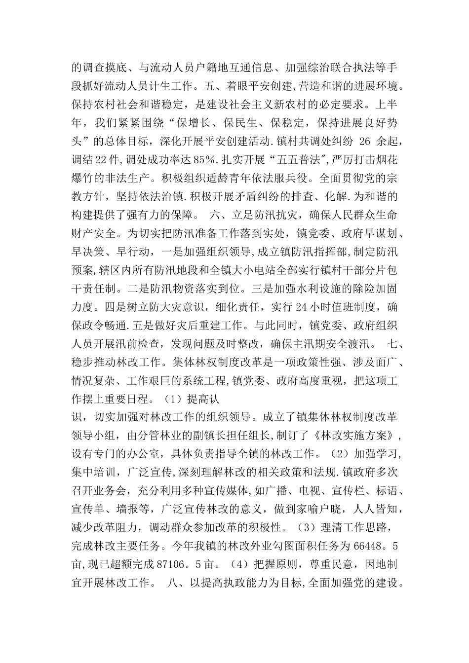 乡镇上半年工作总结和下半年工作安排_第3页