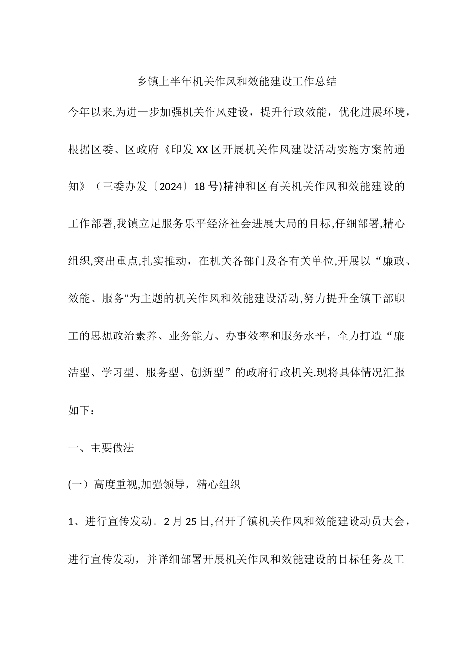 乡镇上半年机关作风和效能建设工作总结_第1页