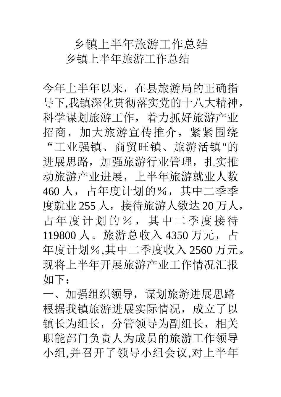 乡镇上半年旅游工作总结_第1页
