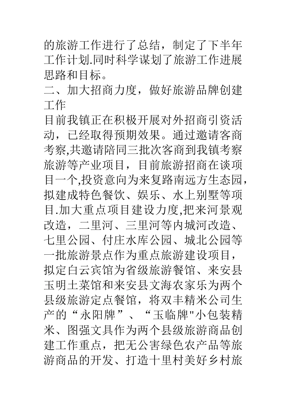乡镇上半年旅游工作总结_第2页